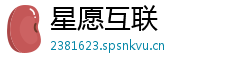 星愿互联 星愿互联